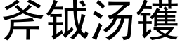 斧钺湯镬 (黑體矢量字庫)