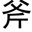 斧 (黑体矢量字库)