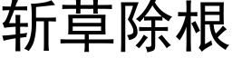 斩草除根 (黑体矢量字库)