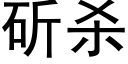 斫杀 (黑体矢量字库)