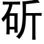 斫 (黑體矢量字庫)