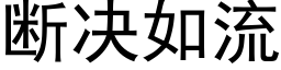 断决如流 (黑体矢量字库)