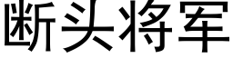 斷頭将軍 (黑體矢量字庫)