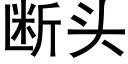 断头 (黑体矢量字库)