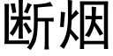 断烟 (黑体矢量字库)