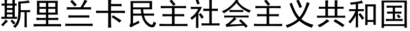 斯里兰卡民主社会主义共和国 (黑体矢量字库)