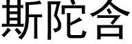 斯陀含 (黑体矢量字库)