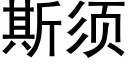 斯須 (黑體矢量字庫)