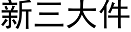 新三大件 (黑體矢量字庫)