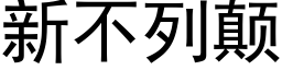 新不列颠 (黑體矢量字庫)