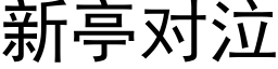 新亭对泣 (黑体矢量字库)