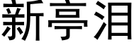 新亭泪 (黑体矢量字库)