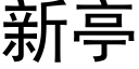 新亭 (黑體矢量字庫)