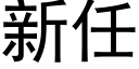 新任 (黑體矢量字庫)