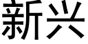 新兴 (黑体矢量字库)