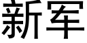 新军 (黑体矢量字库)