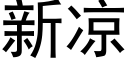 新凉 (黑体矢量字库)