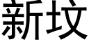 新坟 (黑体矢量字库)