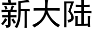 新大陆 (黑体矢量字库)