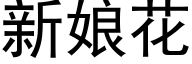 新娘花 (黑体矢量字库)