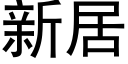 新居 (黑體矢量字庫)