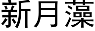 新月藻 (黑體矢量字庫)