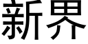 新界 (黑体矢量字库)