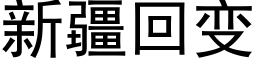 新疆回变 (黑体矢量字库)