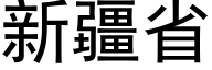 新疆省 (黑体矢量字库)