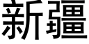 新疆 (黑体矢量字库)