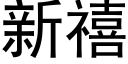 新禧 (黑體矢量字庫)