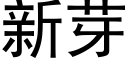 新芽 (黑體矢量字庫)