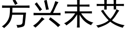 方兴未艾 (黑体矢量字库)