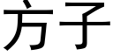 方子 (黑体矢量字库)