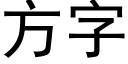 方字 (黑體矢量字庫)