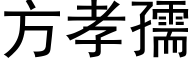 方孝孺 (黑體矢量字庫)