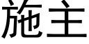 施主 (黑体矢量字库)