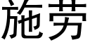施勞 (黑體矢量字庫)