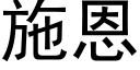 施恩 (黑體矢量字庫)