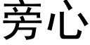 旁心 (黑體矢量字庫)