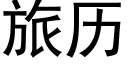 旅历 (黑体矢量字库)