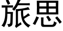 旅思 (黑体矢量字库)