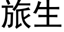 旅生 (黑體矢量字庫)