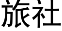 旅社 (黑体矢量字库)