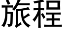 旅程 (黑體矢量字庫)