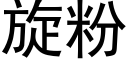 旋粉 (黑体矢量字库)