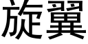 旋翼 (黑体矢量字库)