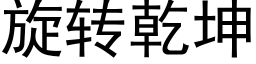 旋转乾坤 (黑体矢量字库)