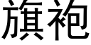 旗袍 (黑體矢量字庫)