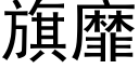 旗靡 (黑體矢量字庫)